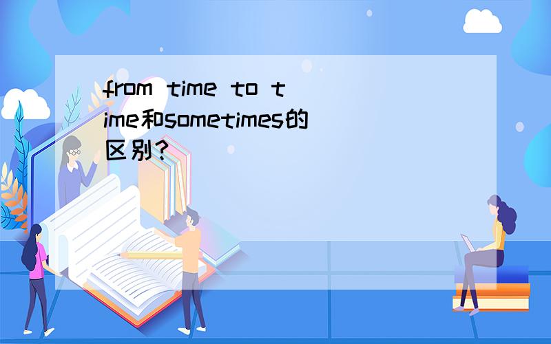 from time to time和sometimes的区别?