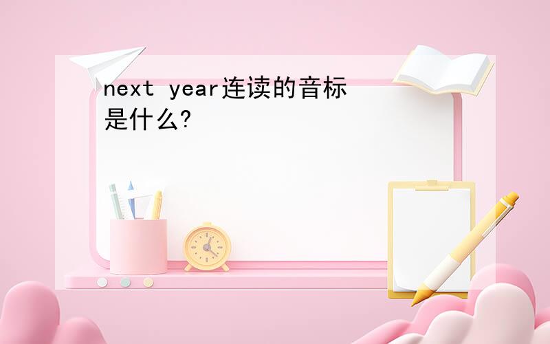 next year连读的音标是什么?