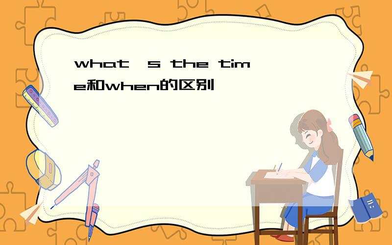 what's the time和when的区别