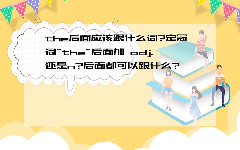 the后面应该跟什么词?定冠词“the”后面加 adj.还是n?后面都可以跟什么?