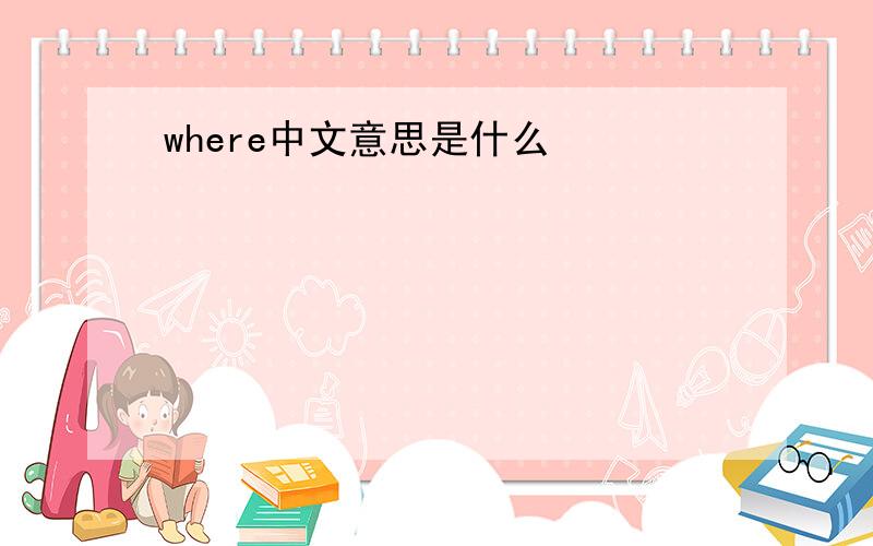 where中文意思是什么