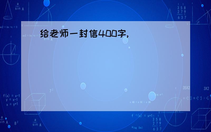 给老师一封信400字,