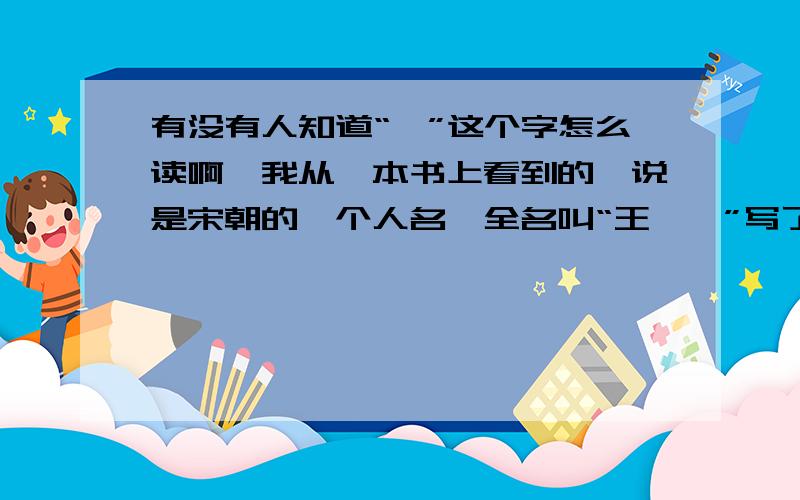 有没有人知道“偁”这个字怎么读啊,我从一本书上看到的,说是宋朝的一个人名,全名叫“王禹偁”写了一首诗叫《村行》