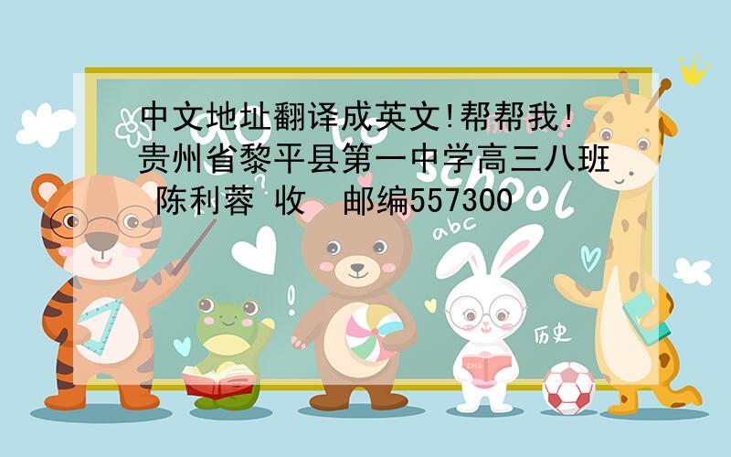 中文地址翻译成英文!帮帮我!贵州省黎平县第一中学高三八班 陈利蓉 收  邮编557300