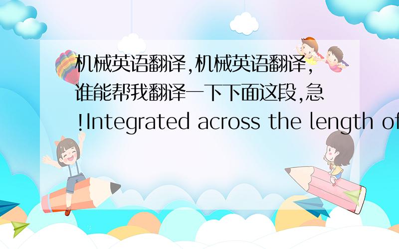 机械英语翻译,机械英语翻译,谁能帮我翻译一下下面这段,急!Integrated across the length of the cutting edges beingengaged, they result in the process force Fxyz against thetool rotation angle u.特别是这个the process force 和