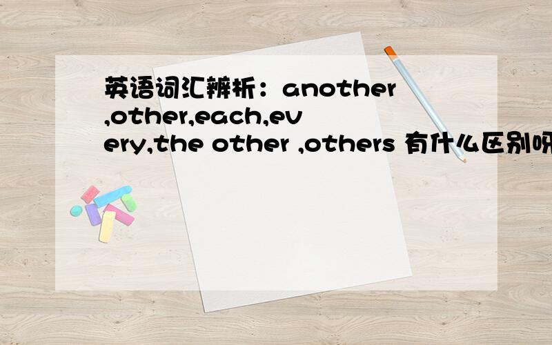 英语词汇辨析：another,other,each,every,the other ,others 有什么区别呀?