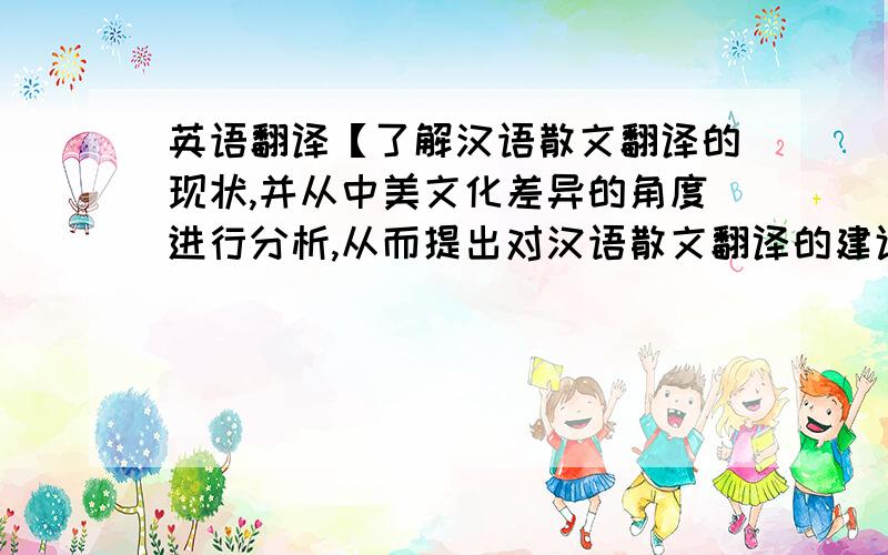 英语翻译【了解汉语散文翻译的现状,并从中美文化差异的角度进行分析,从而提出对汉语散文翻译的建议 】 汉译英