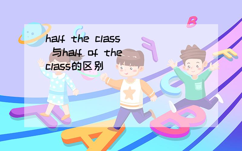 half the class 与half of the class的区别