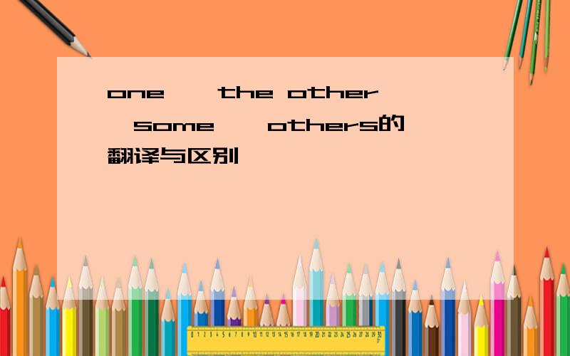 one……the other,some……others的翻译与区别