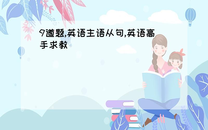 9道题,英语主语从句,英语高手求教