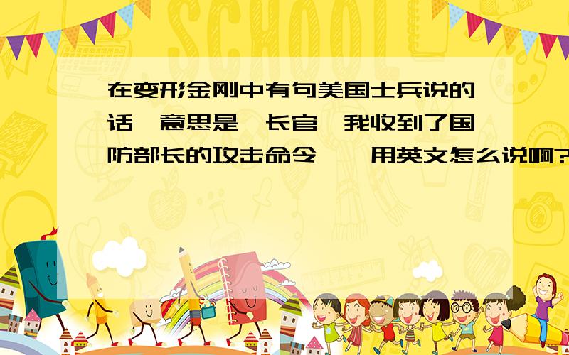 在变形金刚中有句美国士兵说的话,意思是