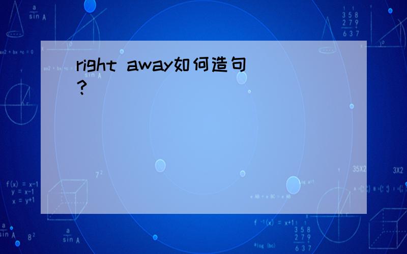 right away如何造句?