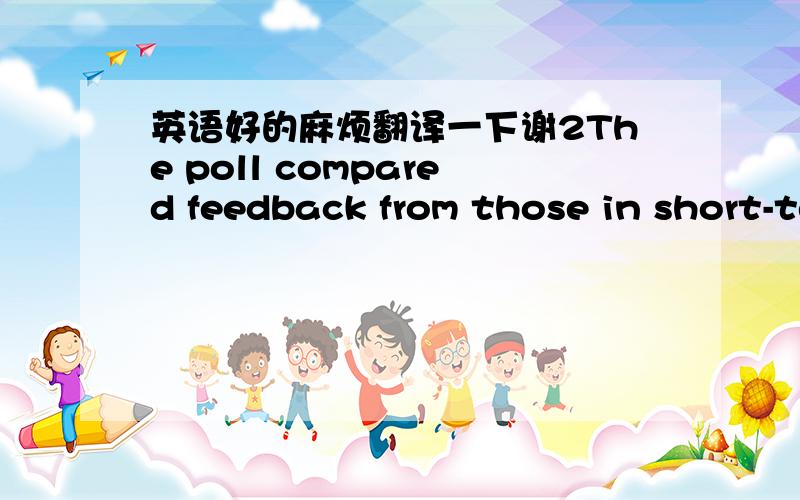 英语好的麻烦翻译一下谢2The poll compared feedback from those in short-term relationships (defined as less than three years) and people who were married or in longer-term partnerships.