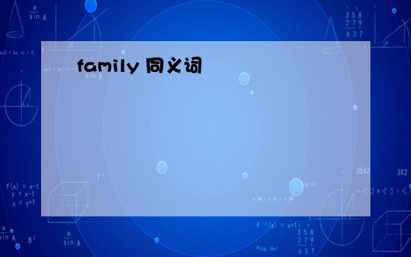 family 同义词