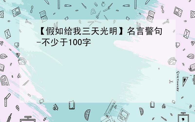 【假如给我三天光明】名言警句-不少于100字