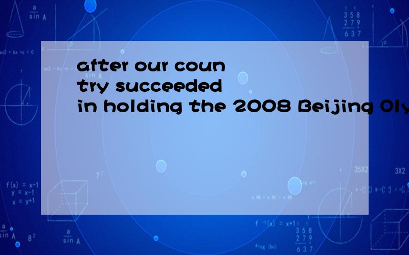 after our country succeeded in holding the 2008 Beijing Olympic Games what our next desire to do is to host the world cup.为什么用what
