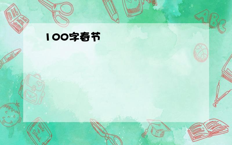 100字春节