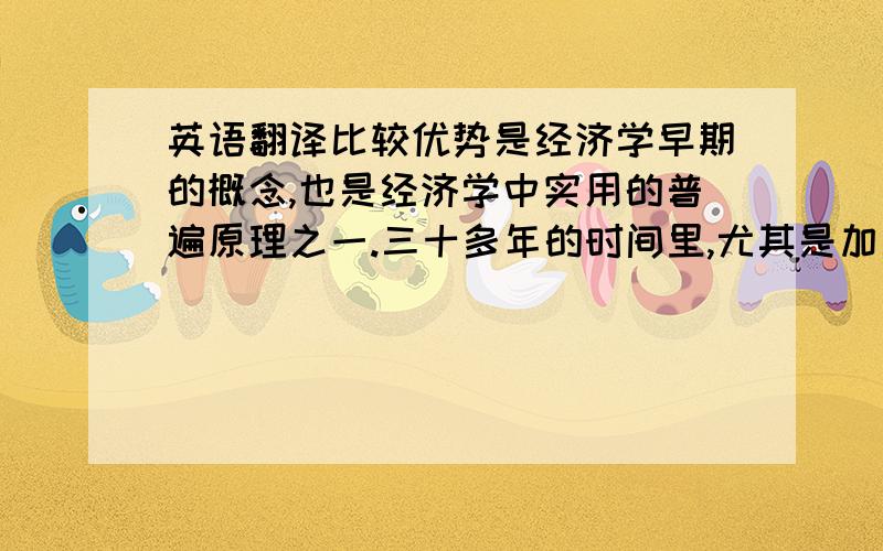 英语翻译比较优势是经济学早期的概念,也是经济学中实用的普遍原理之一.三十多年的时间里,尤其是加入WTO之后,中国利用自身丰富廉价的劳动力加入全球分工,比较优势的发展思路让中国在