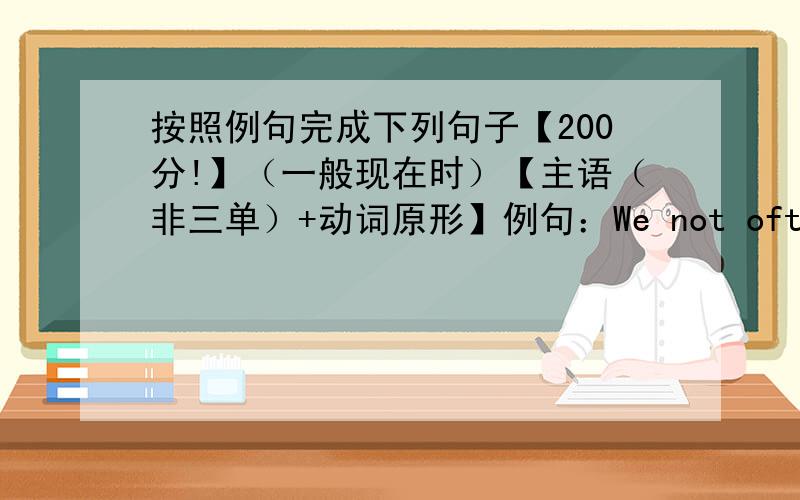 按照例句完成下列句子【200分!】（一般现在时）【主语（非三单）+动词原形】例句：We not often play football inthe park.【We don't often play football inthe park.】1.I usually watch TV at the weekend.【 】2.The stud