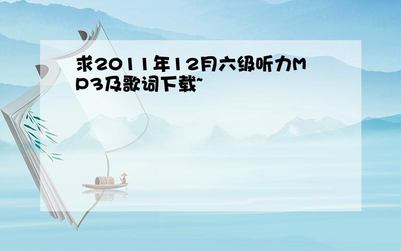 求2011年12月六级听力MP3及歌词下载~