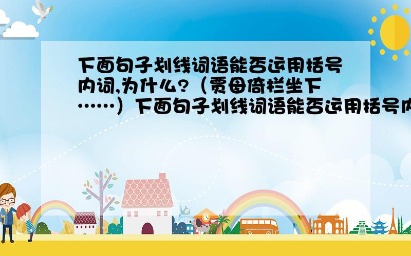 下面句子划线词语能否运用括号内词,为什么?（贾母倚栏坐下……）下面句子划线词语能否运用括号内词,为什么?