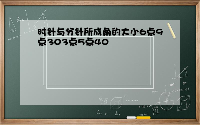 时针与分针所成角的大小6点9点303点5点40