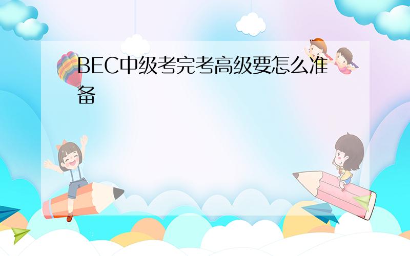 BEC中级考完考高级要怎么准备