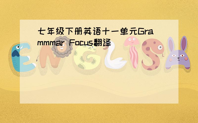 七年级下册英语十一单元Grammmar Focus翻译