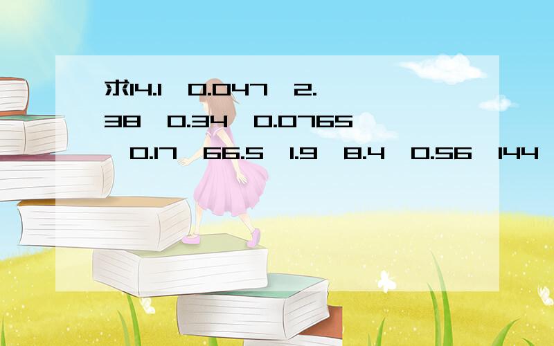 求14.1÷0.047、2.38÷0.34、0.0765÷0.17、66.5÷1.9、8.4÷0.56、144÷0.25的竖式计算过程