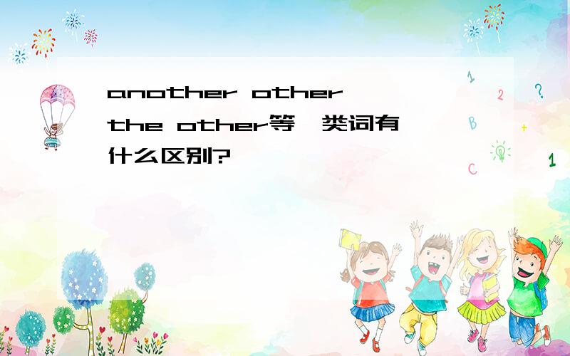 another other the other等一类词有什么区别?