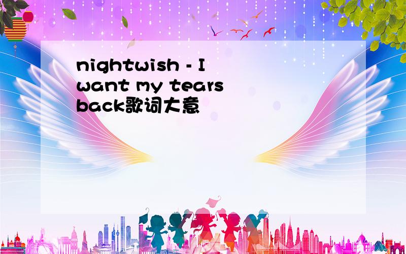 nightwish - I want my tears back歌词大意