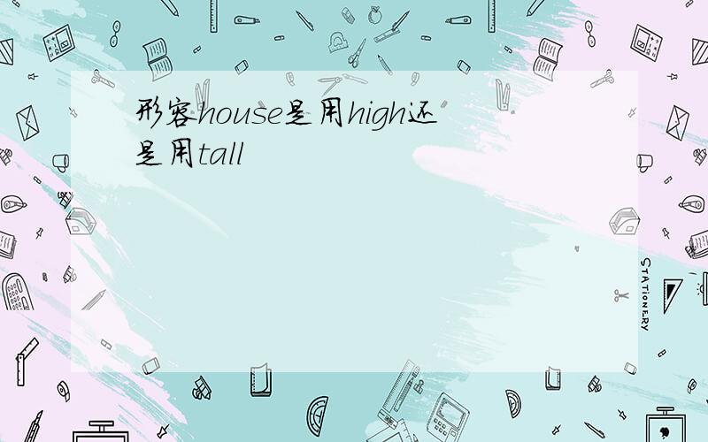 形容house是用high还是用tall