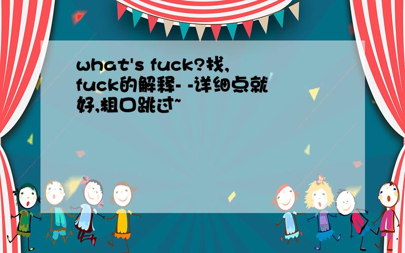 what's fuck?找,fuck的解释- -详细点就好,粗口跳过~