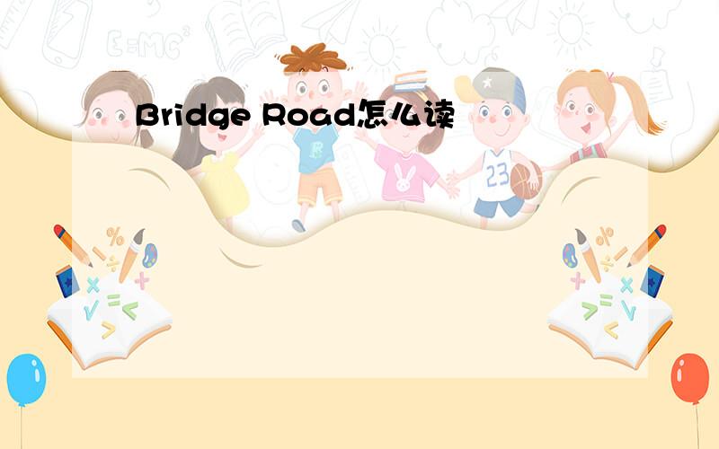 Bridge Road怎么读