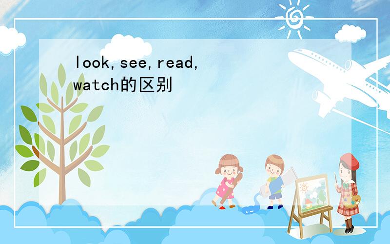 look,see,read,watch的区别