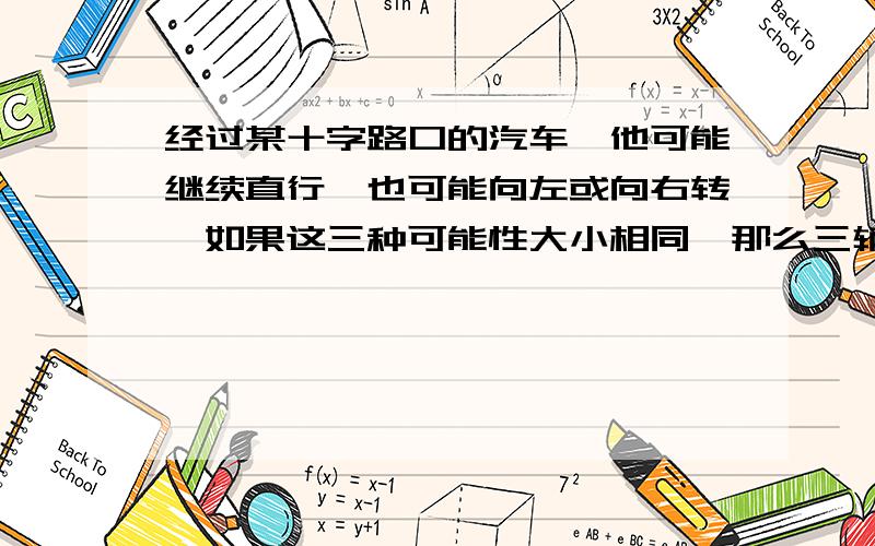 经过某十字路口的汽车,他可能继续直行,也可能向左或向右转,如果这三种可能性大小相同,那么三辆汽车经这个十字路口,至少有两辆向左转的概率为____