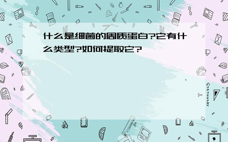 什么是细菌的周质蛋白?它有什么类型?如何提取它?