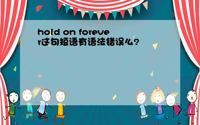 hold on forever这句短语有语法错误么?