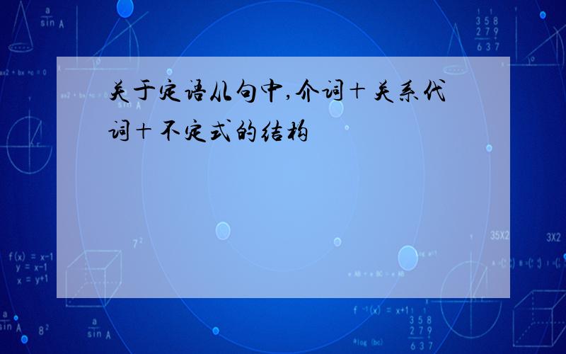 关于定语从句中,介词＋关系代词＋不定式的结构