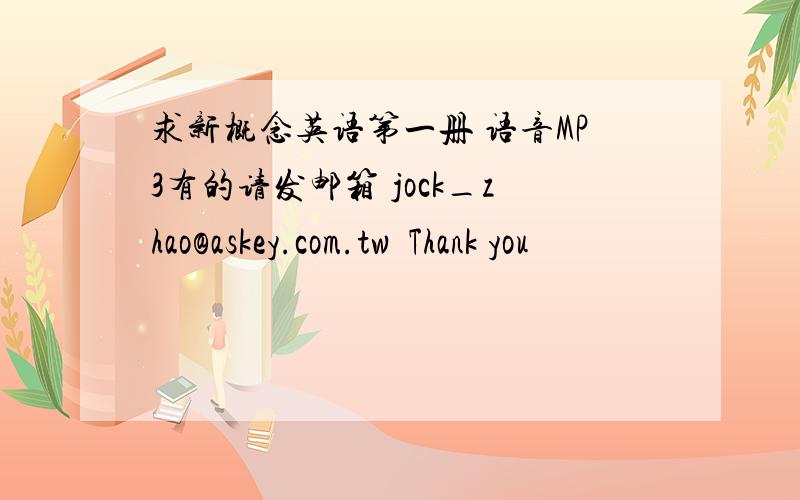 求新概念英语第一册 语音MP3有的请发邮箱 jock_zhao@askey.com.tw  Thank you