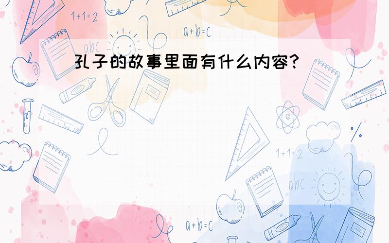 孔子的故事里面有什么内容?