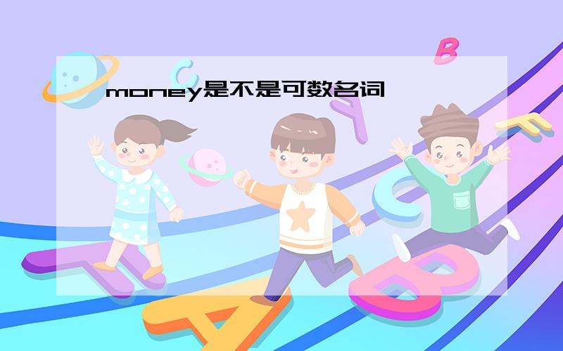 money是不是可数名词