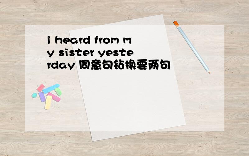 i heard from my sister yesterday 同意句钻换要两句