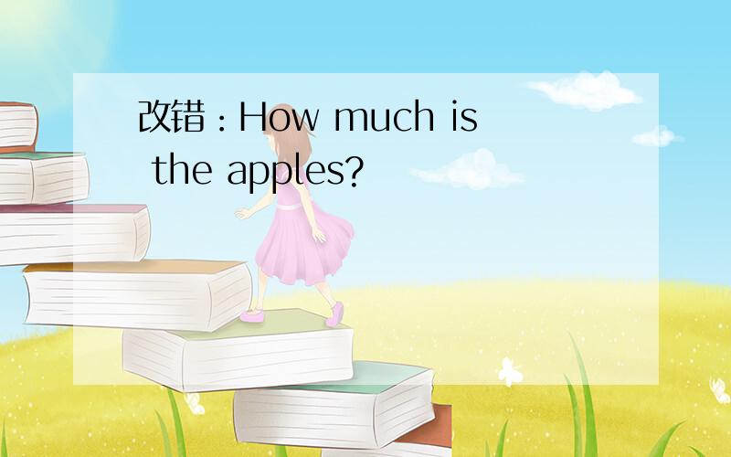 改错：How much is the apples?