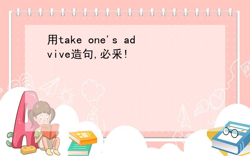 用take one's advive造句,必釆!