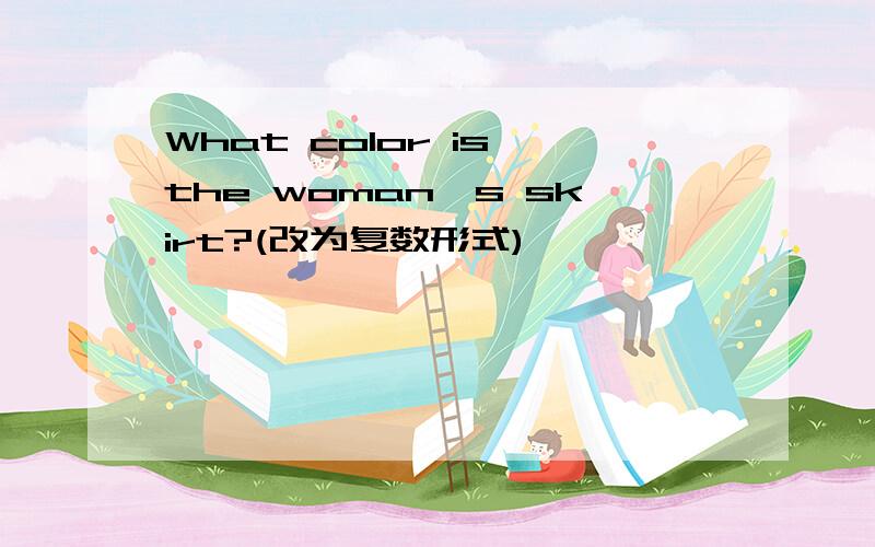 What color is the woman's skirt?(改为复数形式)