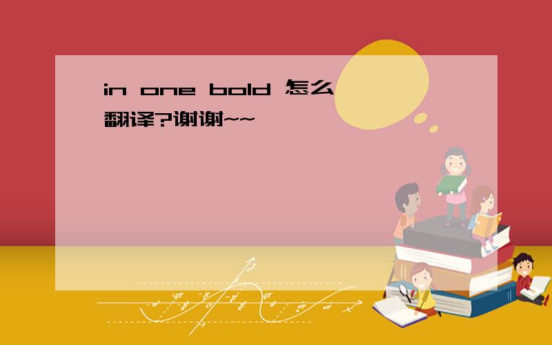 in one bold 怎么翻译?谢谢~~