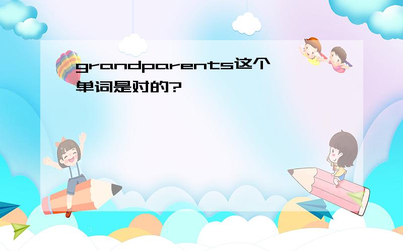 grandparents这个单词是对的?