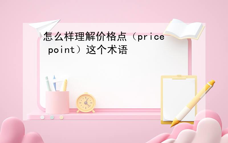 怎么样理解价格点（price point）这个术语