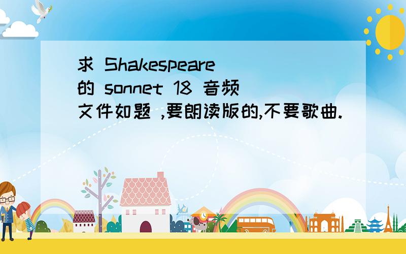 求 Shakespeare 的 sonnet 18 音频文件如题 ,要朗读版的,不要歌曲.
